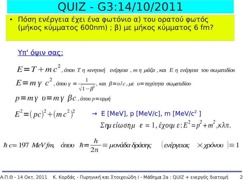 β=υ/c,με υ=ταχύτητα 2 1 β μ ορμή σω ατιδίου E 2 = pc 2 m c 2 2 E [MeV], p [MeV/c], m [MeV/c 2 ] Σημ είωση: μ c ε = 1, έχουμ ε : E 2 =p 2 +m 2,