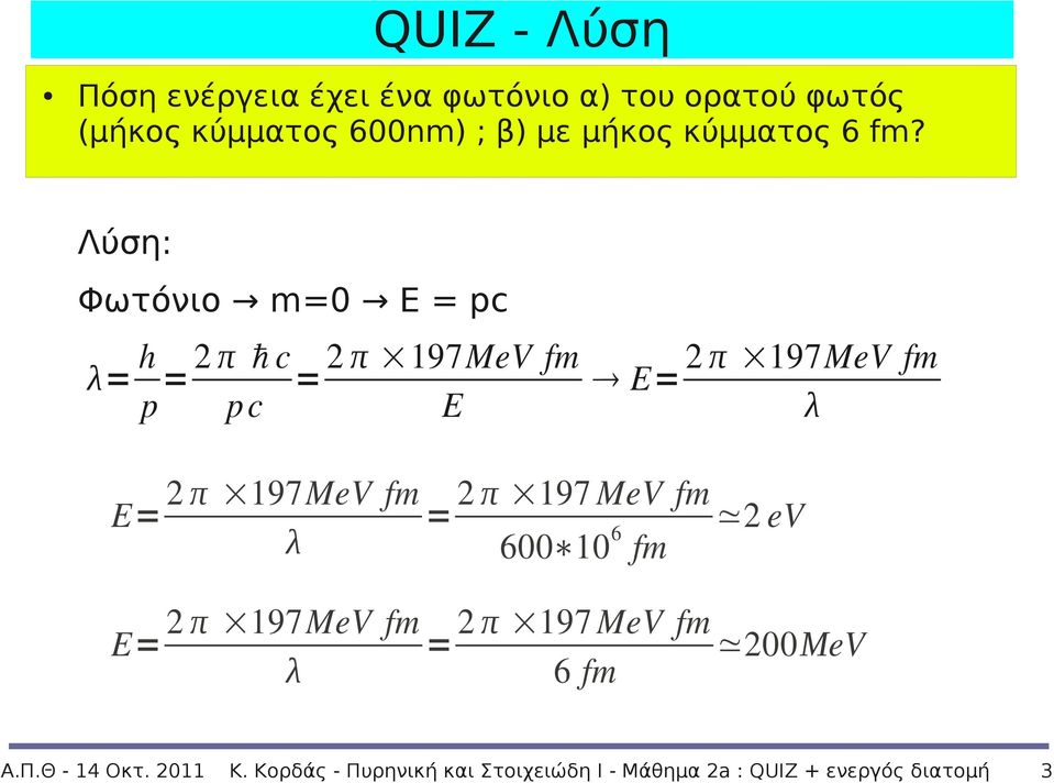 Λύση: Φωτόνιο m=0 E = pc λ= h p = 2 π ħ c p c = 2 π 197MeV fm E E= 2 π 197MeV fm λ E= 2 π 197MeV