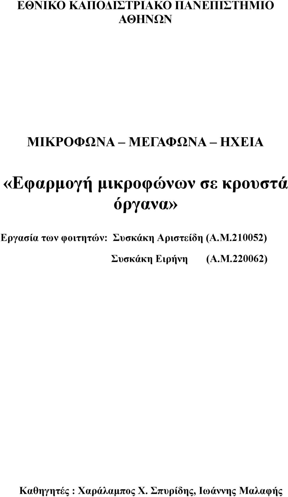 φοιτητών: Συσκάκη Αριστείδη (Α.Μ.210052) Συσκάκη Ειρήνη (Α.