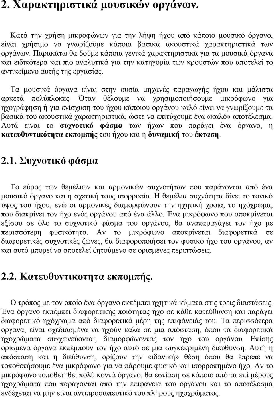 Τα μουσικά όργανα είναι στην ουσία μηχανές παραγωγής ήχου και μάλιστα αρκετά πολύπλοκες.