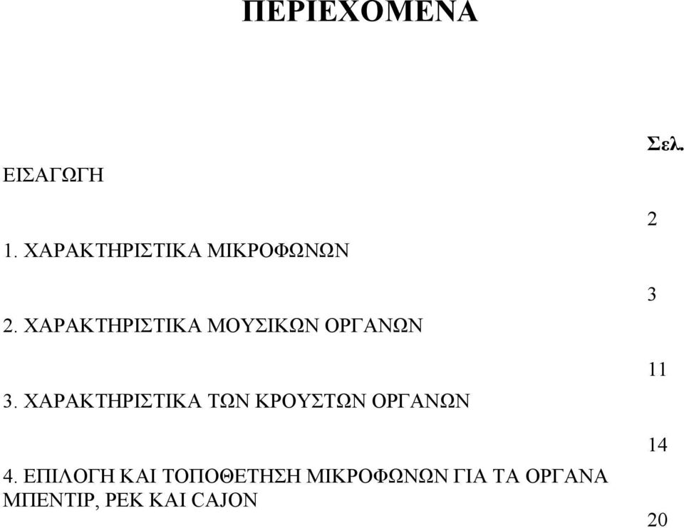 ΧΑΡΑΚΤΗΡΙΣΤΙΚΑ ΤΩΝ ΚΡΟΥΣΤΩΝ ΟΡΓΑΝΩΝ 4.