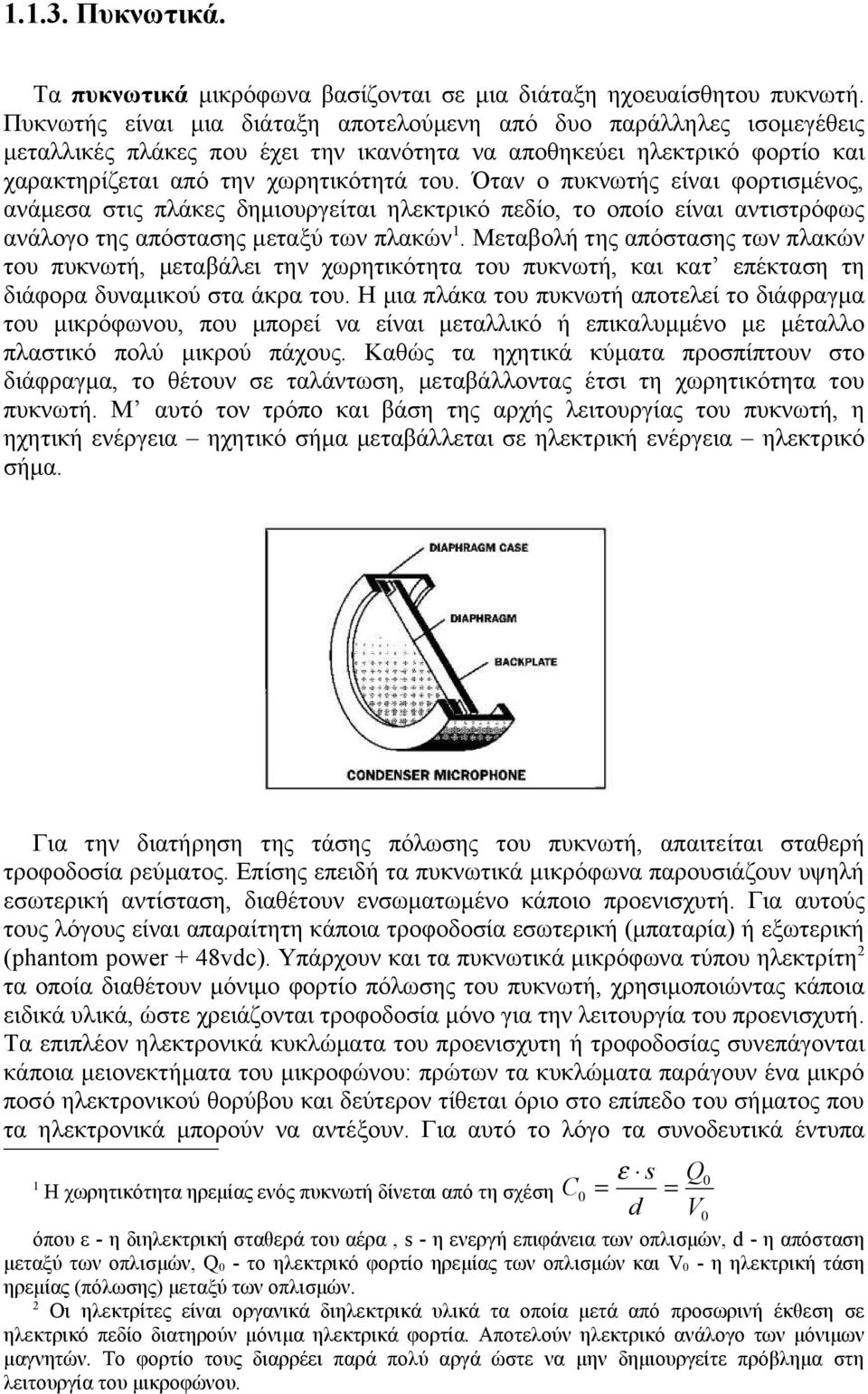 Όταν ο πυκνωτής είναι φορτισμένος, ανάμεσα στις πλάκες δημιουργείται ηλεκτρικό πεδίο, το οποίο είναι αντιστρόφως ανάλογο της απόστασης μεταξύ των πλακών 1.