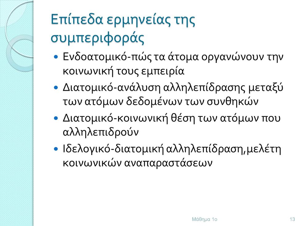 ατόμων δεδομένων των συνθηκών Διατομικό-κοινωνική θέση των ατόμων που