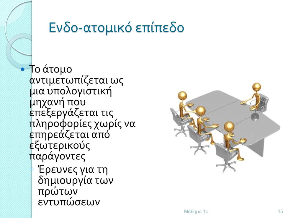 πληροφορίες χωρίς να επηρεάζεται από εξωτερικούς