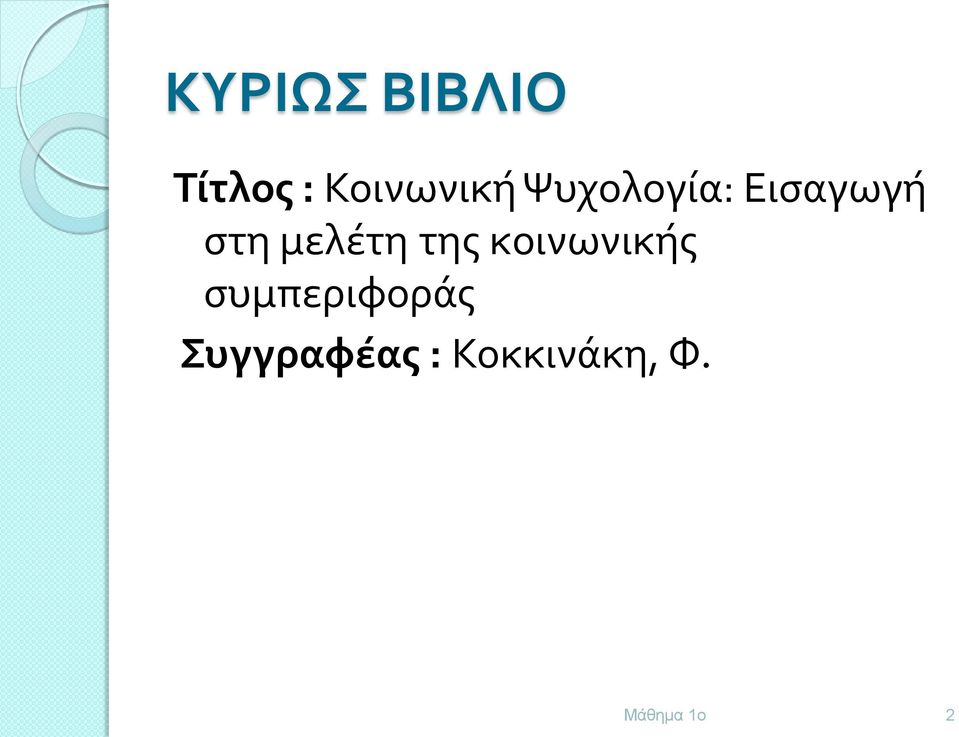 στη μελέτη της κοινωνικής