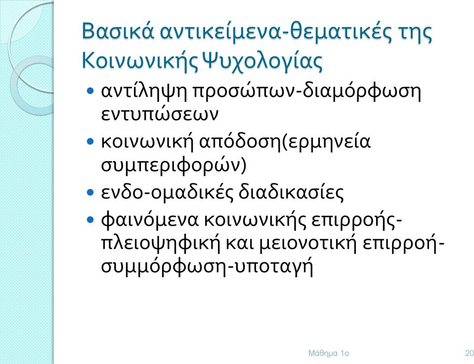 απόδοση(ερμηνεία συμπεριφορών) ενδο-ομαδικές διαδικασίες