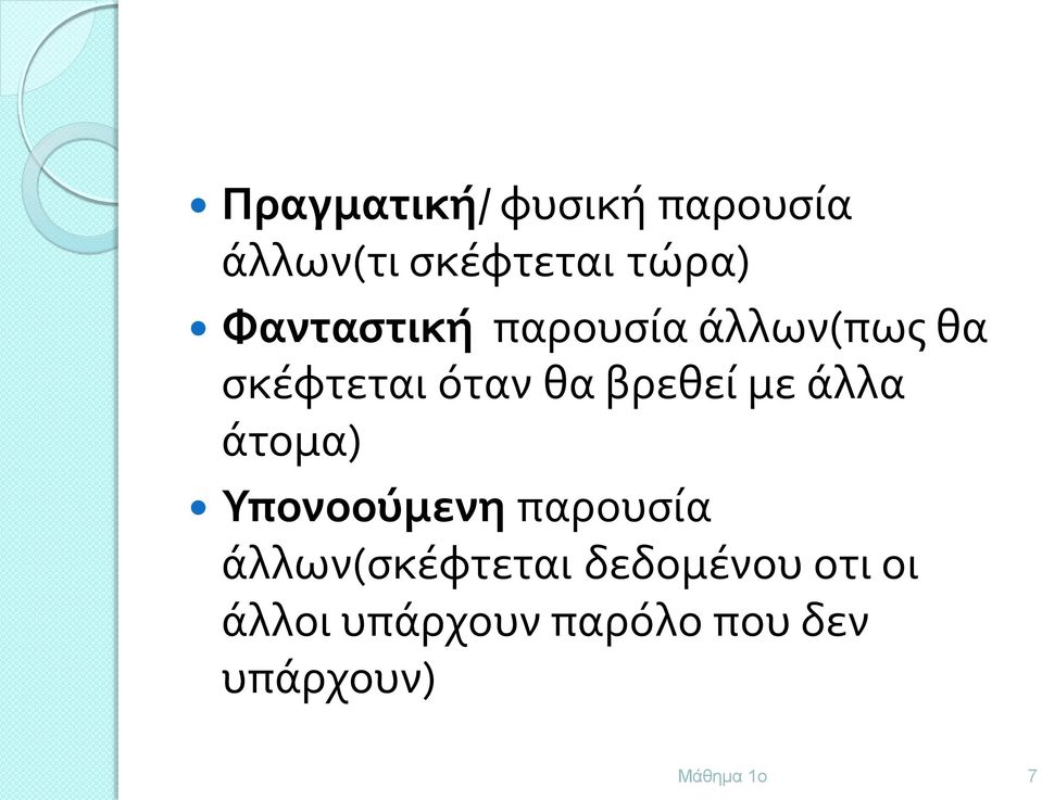 βρεθεί με άλλα άτομα) Υπονοούμενη παρουσία