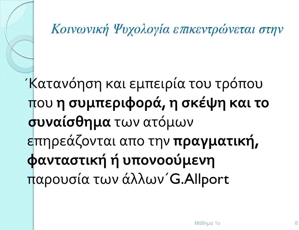 συναίσθημα των ατόμων επηρεάζονται απο την πραγματική,