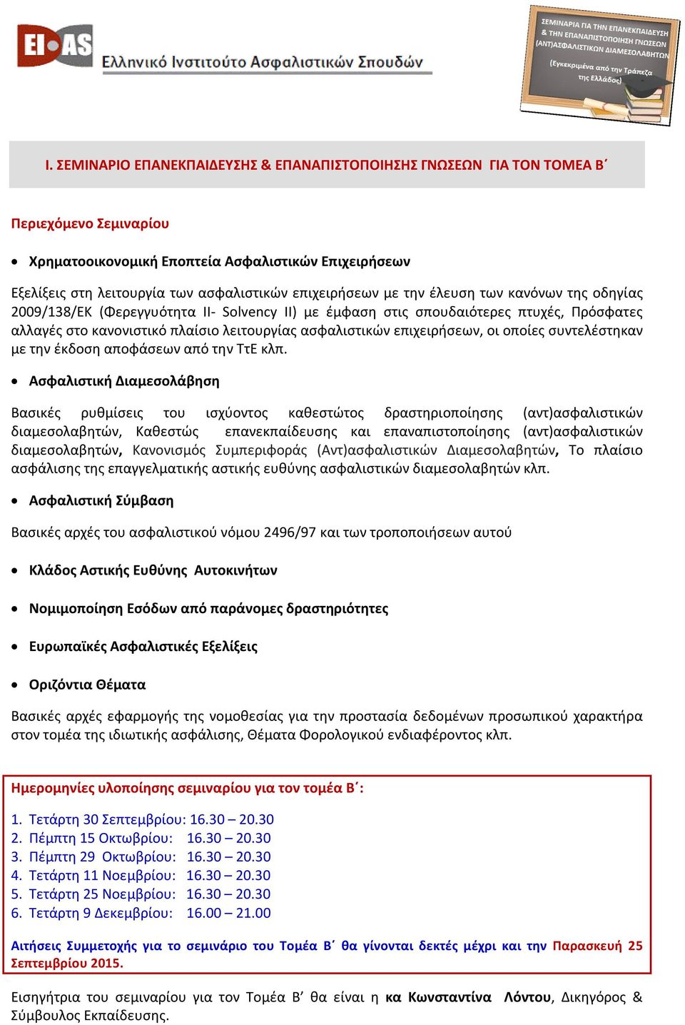 επιχειρήσεων, οι οποίες συντελέστηκαν με την έκδοση αποφάσεων από την ΤτΕ κλπ.