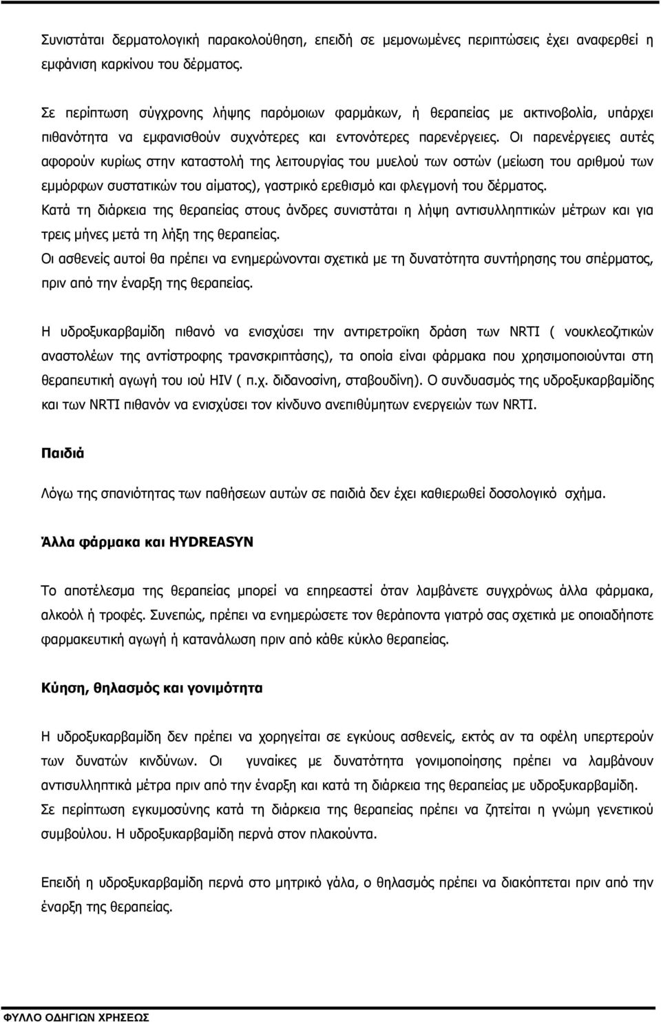 Οι παρενέργειες αυτές αφορούν κυρίως στην καταστολή της λειτουργίας του µυελού των οστών (µείωση του αριθµού των εµµόρφων συστατικών του αίµατος), γαστρικό ερεθισµό και φλεγµονή του δέρµατος.
