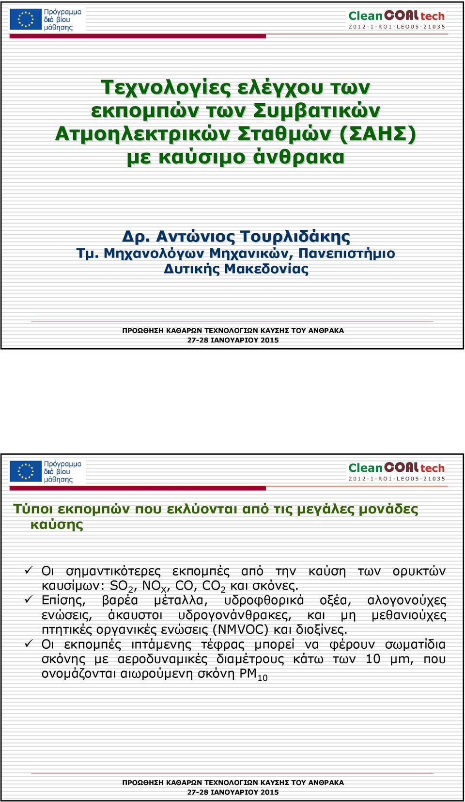 ορυκτών καυσίµων: SO 2, NO X, CO, CO 2 και σκόνες.