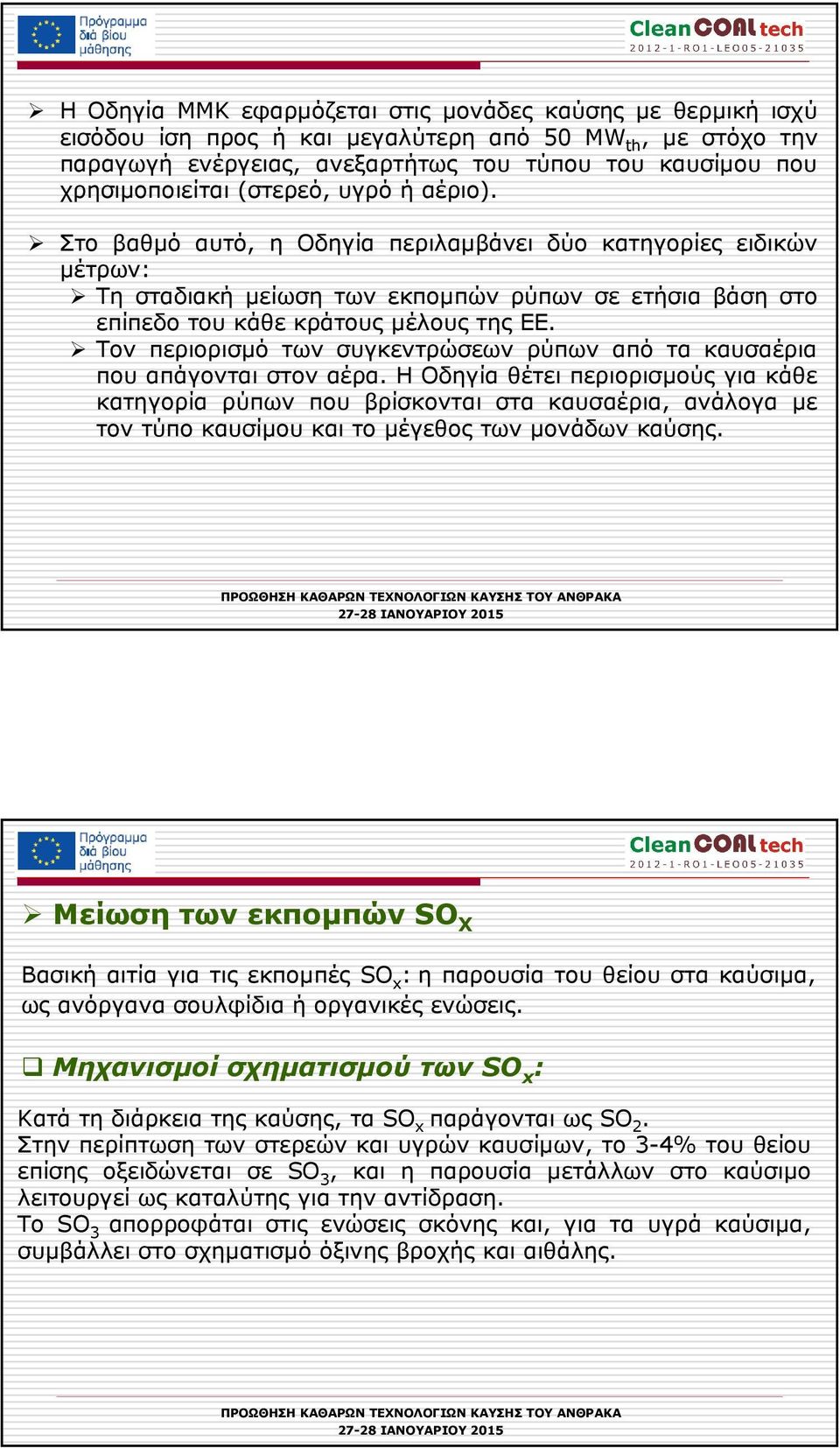 Τον περιορισµό των συγκεντρώσεων ρύπων από τα καυσαέρια που απάγονται στον αέρα.