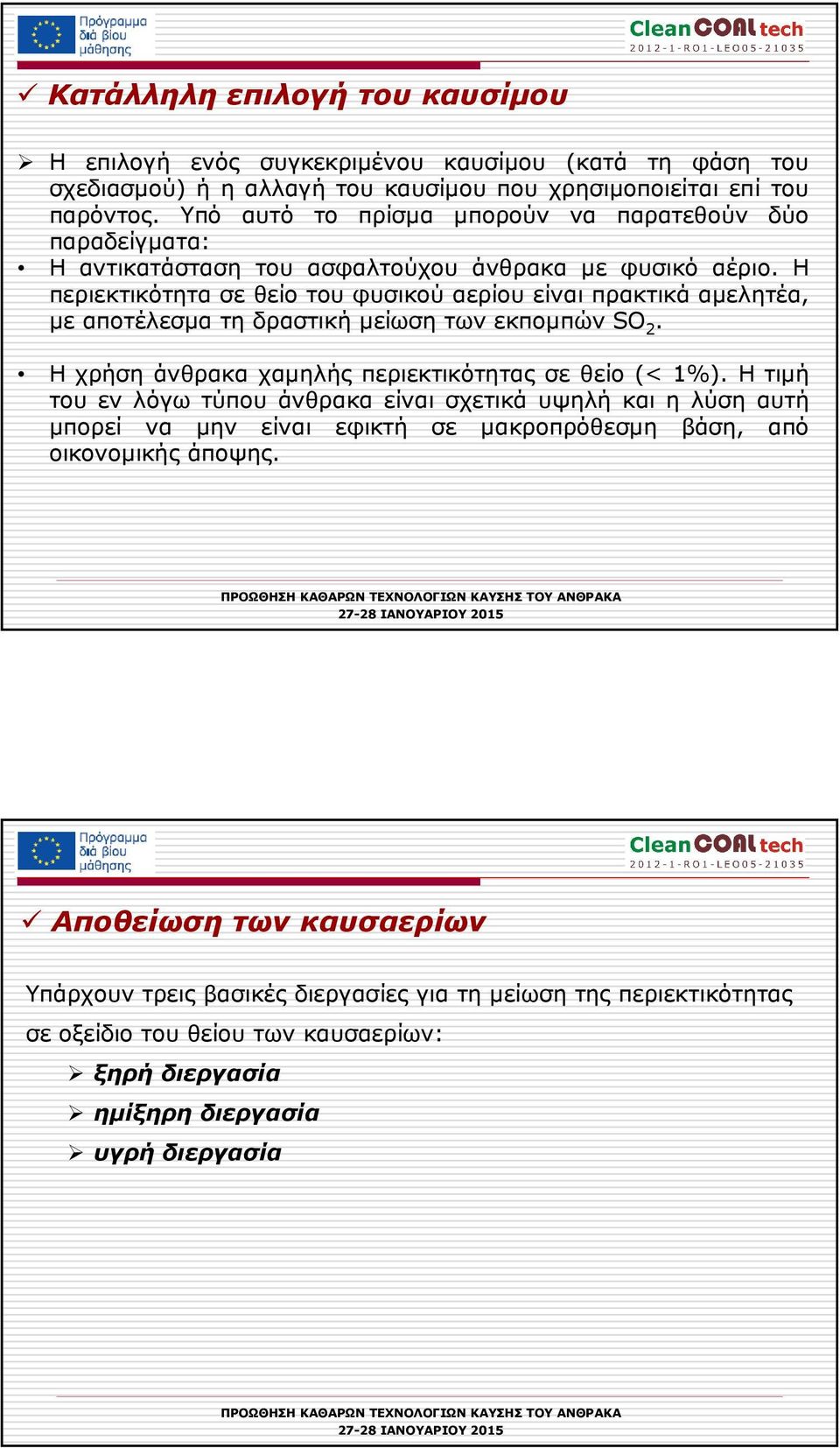 Η περιεκτικότητα σε θείο του φυσικού αερίου είναι πρακτικά αµελητέα, µε αποτέλεσµα τη δραστική µείωση των εκποµπών SO 2. Η χρήση άνθρακα χαµηλής περιεκτικότητας σε θείο (< 1%).