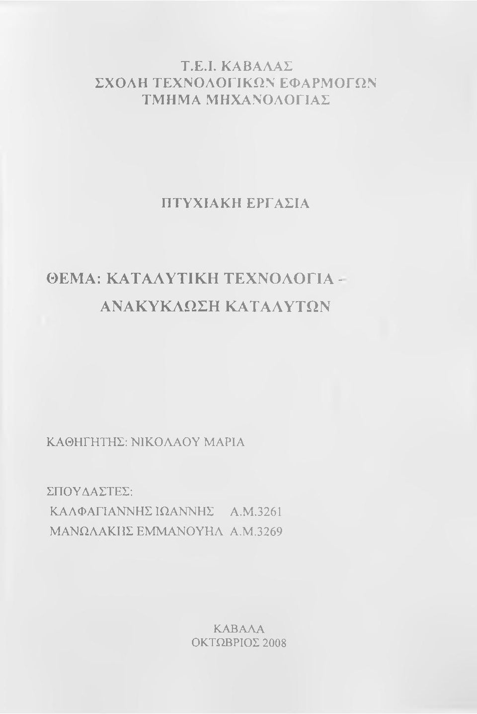 ΠΤΥΧΙΑΚΗ ΕΡΓΑΣΙΑ ΘΕΜΑ: ΚΑΤΑΛΥΤΙΚΗ ΤΕΧΝΟΛΟΓΙΑ - ΑΝΑΚΥΚΛΩΣΗ