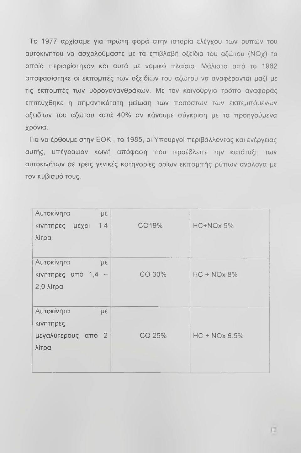 Με τον καινούργιο τρόπο αναφοράς επιτεύχθηκε η σημαντικότατη μείωση των ποσοστών των εκπεμπόμενων οξειδίων του αζώτου κατά 40% αν κάνουμε σύγκριση με τα προηγούμενα χρόνια.