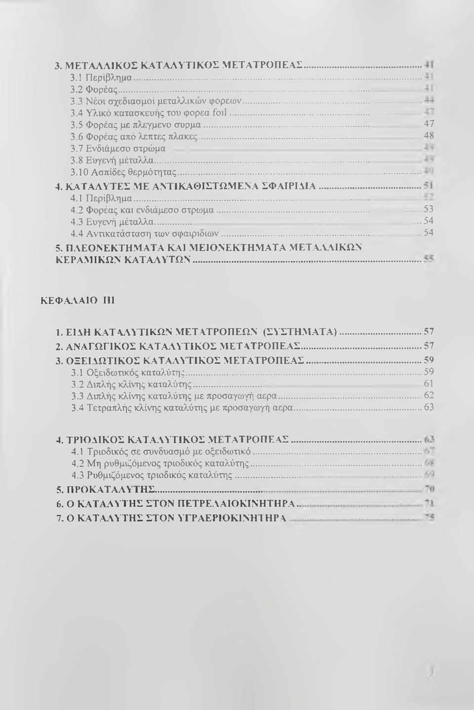 .. 5. ΠΛΕΟΝΕΚΤΗΜΑΤΑ ΚΑΙ ΜΕΙΟΝΕΚΤΗΜ.ΑΤΑ ΜΕΤ.Α.Υ\ΙΚΩΝ ΚΕΡΑΜΙΚΩΝ ΚΑΤΑΛΥΤΩΝ... 47 48 53.. 54.. 54 ΚΕΦ.Α\ΑΙΟ III 1. ΕΙΔΗ ΚΑΤΑΛΥΤΙΚΩΝ ΜΕΤΑΤΡΟΠΕΩΝ (ΣΑΤΤΗΜ.ΑΤΑ)... 57 2. ΑΝΑΓΩΓΙΚΟΣ Κ.ΑΤΑ.ΑΥΤΙΚΟΣ ΜΕΤ ΑΤΡΟΠΕΑΣ.