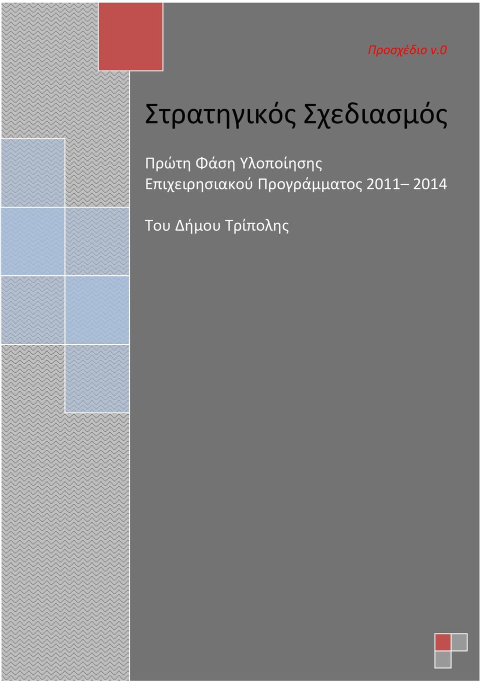 Πρώτη Φάση Υλοποίησης