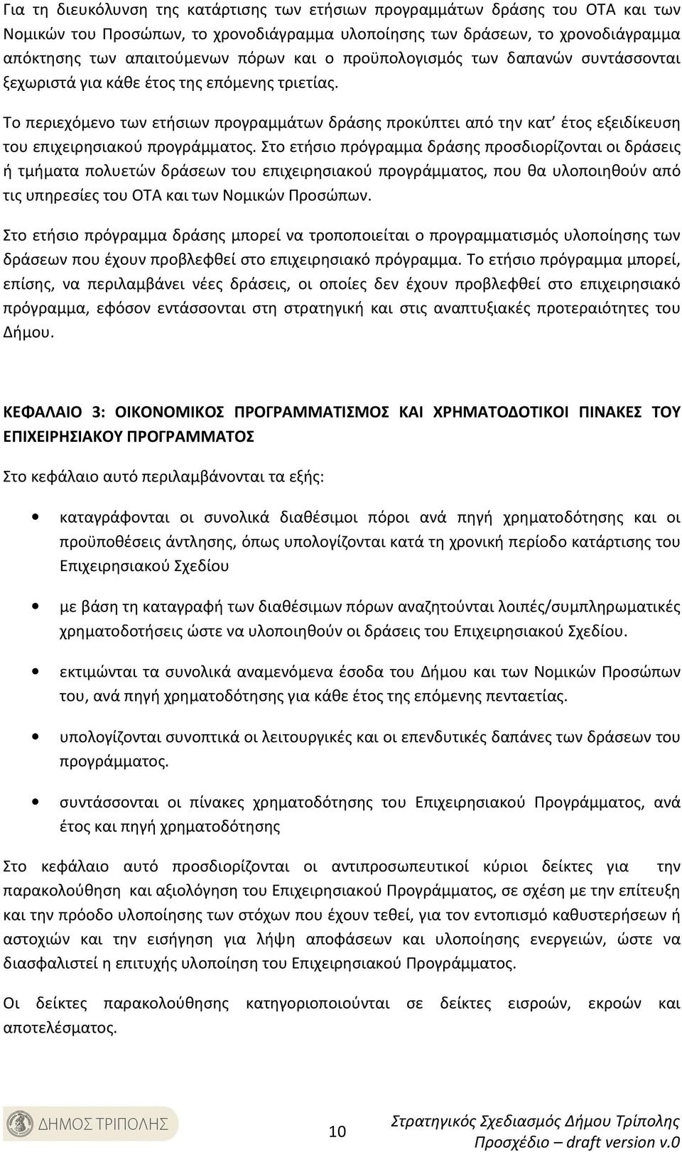 Το περιεχόμενο των ετήσιων προγραμμάτων δράσης προκύπτει από την κατ έτος εξειδίκευση του επιχειρησιακού προγράμματος.
