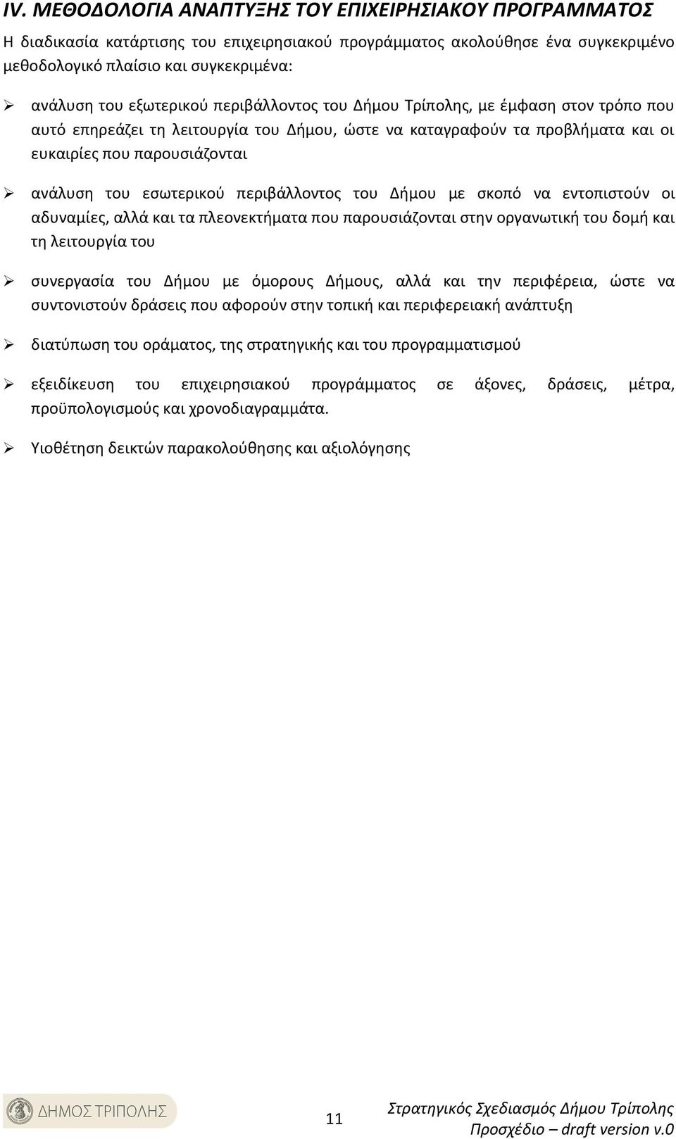 εσωτερικού περιβάλλοντος του Δήμου με σκοπό να εντοπιστούν οι αδυναμίες, αλλά και τα πλεονεκτήματα που παρουσιάζονται στην οργανωτική του δομή και τη λειτουργία του συνεργασία του Δήμου με όμορους