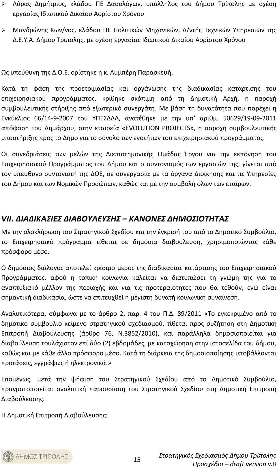 Κατά τη φάση της προετοιμασίας και οργάνωσης της διαδικασίας κατάρτισης του επιχειρησιακού προγράμματος, κρίθηκε σκόπιμη από τη Δημοτική Αρχή, η παροχή συμβουλευτικής στήριξης από εξωτερικό συνεργάτη.