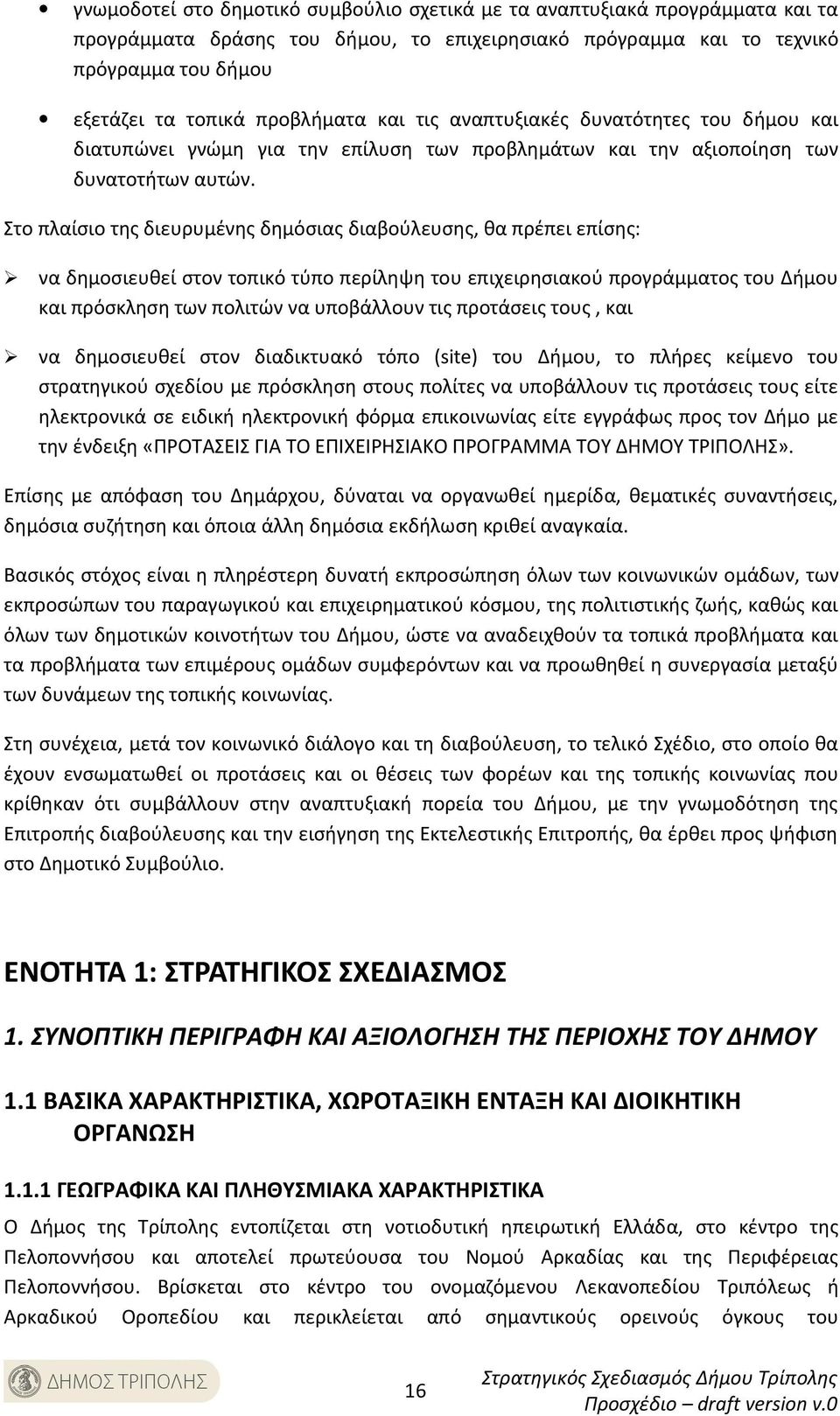 Στο πλαίσιο της διευρυμένης δημόσιας διαβούλευσης, θα πρέπει επίσης: να δημοσιευθεί στον τοπικό τύπο περίληψη του επιχειρησιακού προγράμματος του Δήμου και πρόσκληση των πολιτών να υποβάλλουν τις