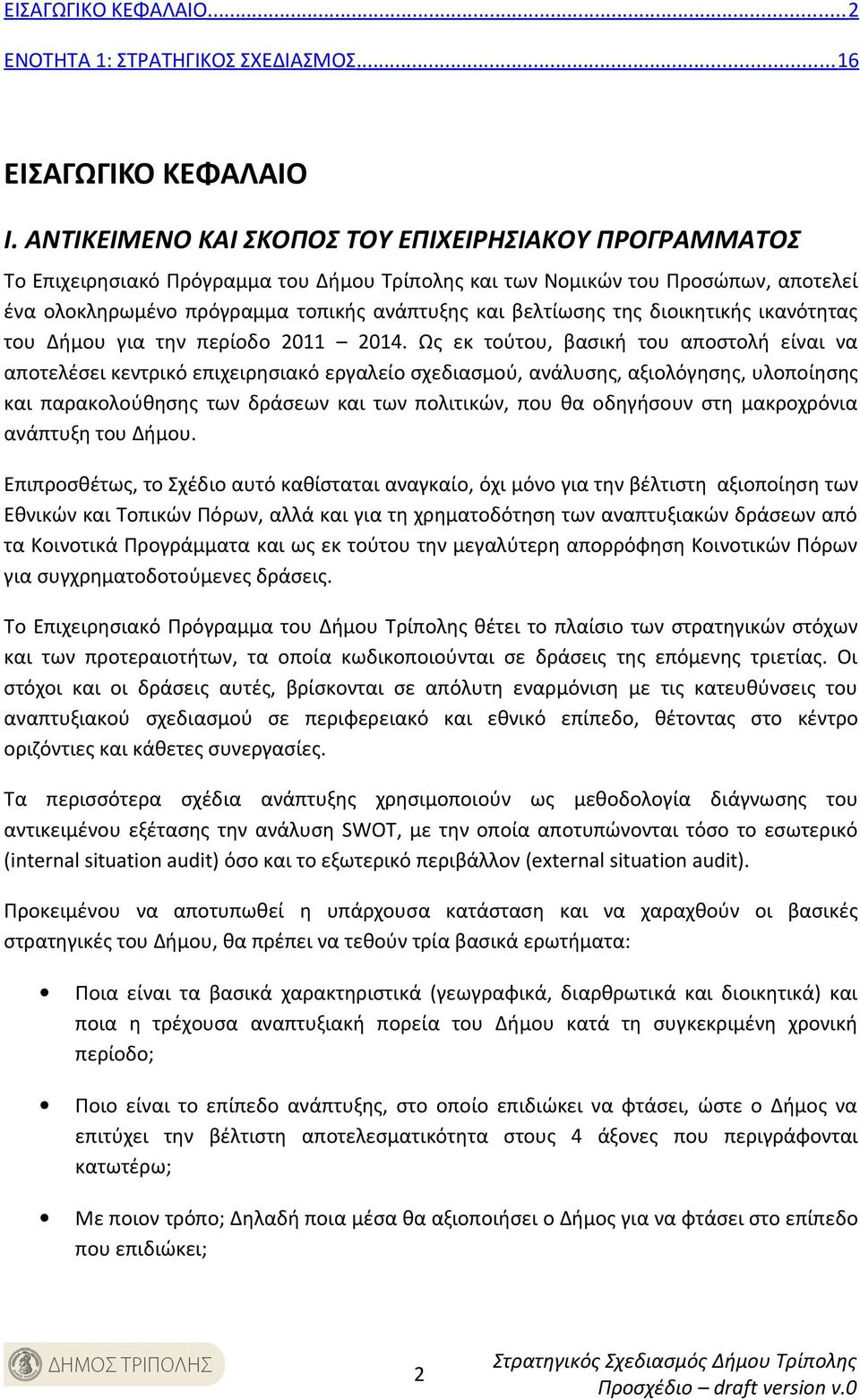 της διοικητικής ικανότητας του Δήμου για την περίοδο 2011 2014.