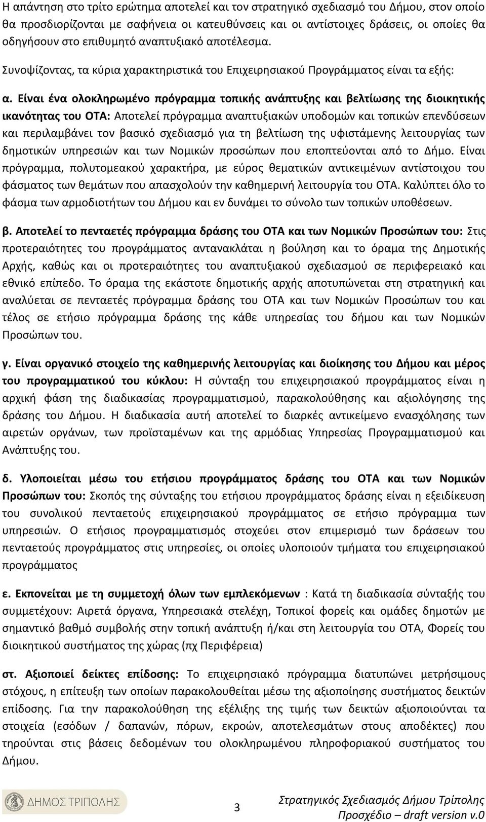 Είναι ένα ολοκληρωμένο πρόγραμμα τοπικής ανάπτυξης και βελτίωσης της διοικητικής ικανότητας του ΟΤΑ: Αποτελεί πρόγραμμα αναπτυξιακών υποδομών και τοπικών επενδύσεων και περιλαμβάνει τον βασικό