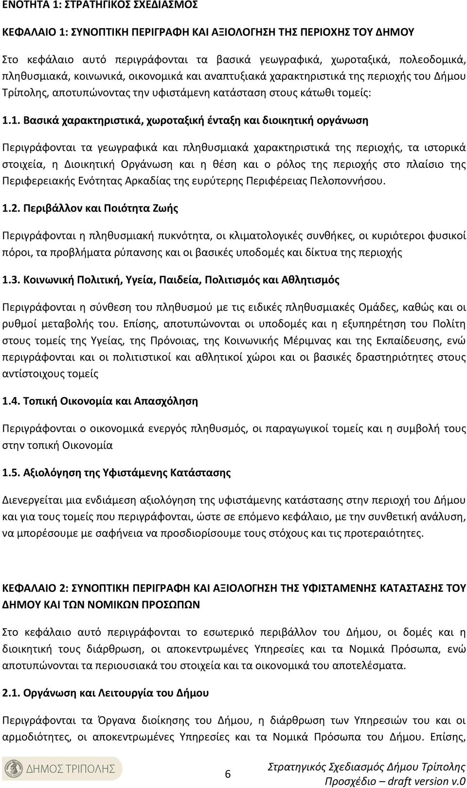 1. Βασικά χαρακτηριστικά, χωροταξική ένταξη και διοικητική οργάνωση Περιγράφονται τα γεωγραφικά και πληθυσμιακά χαρακτηριστικά της περιοχής, τα ιστορικά στοιχεία, η Διοικητική Οργάνωση και η θέση και