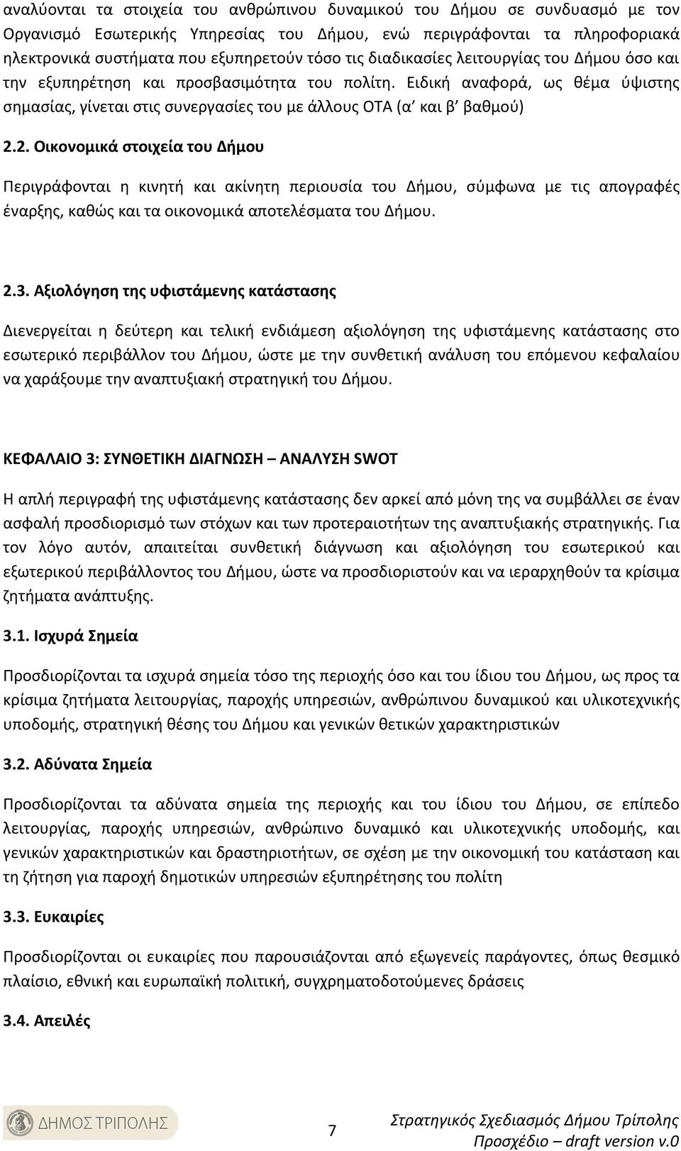 2. Οικονομικά στοιχεία του Δήμου Περιγράφονται η κινητή και ακίνητη περιουσία του Δήμου, σύμφωνα με τις απογραφές έναρξης, καθώς και τα οικονομικά αποτελέσματα του Δήμου. 2.3.