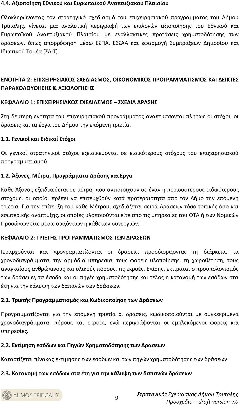 Τομέα (ΣΔΙΤ).