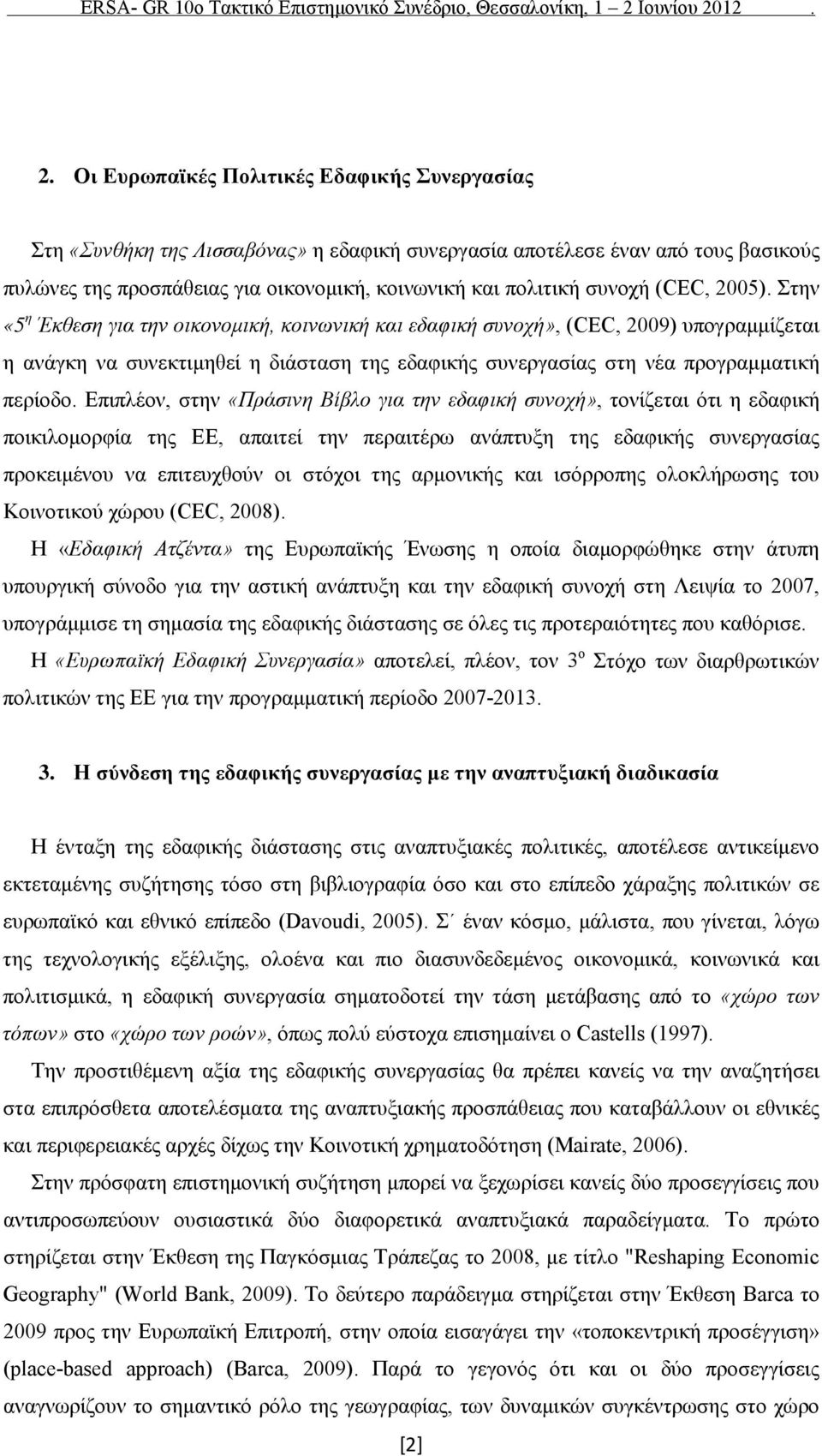 Στην «5 η Έκθεση για την οικονομική, κοινωνική και εδαφική συνοχή», (CEC, 2009) υπογραμμίζεται η ανάγκη να συνεκτιμηθεί η διάσταση της εδαφικής συνεργασίας στη νέα προγραμματική περίοδο.