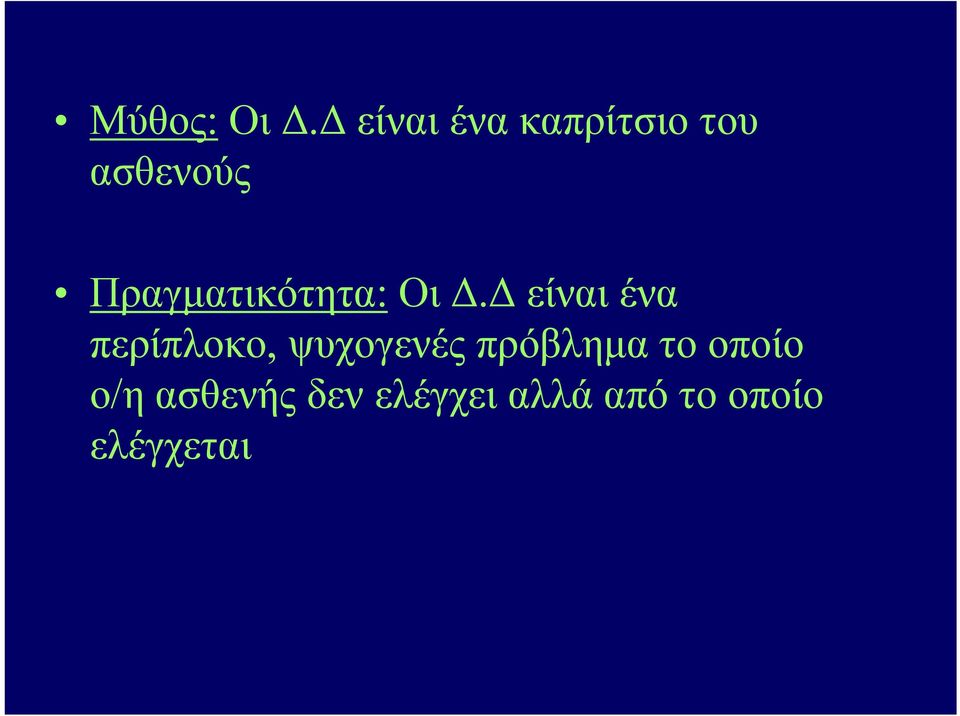 Πραγματικότητα: Οι Δ.