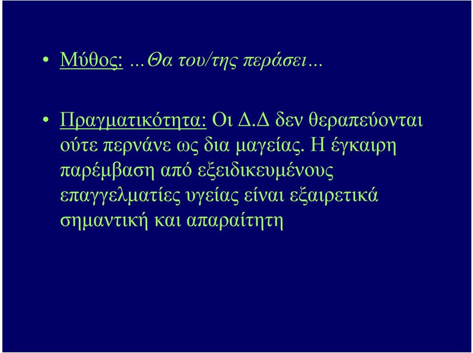 Η έγκαιρη παρέμβαση από εξειδικευμένους