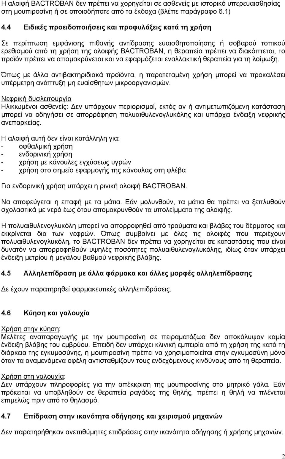 διακόπτεται, το προϊόν πρέπει να απομακρύνεται και να εφαρμόζεται εναλλακτική θεραπεία για τη λοίμωξη.