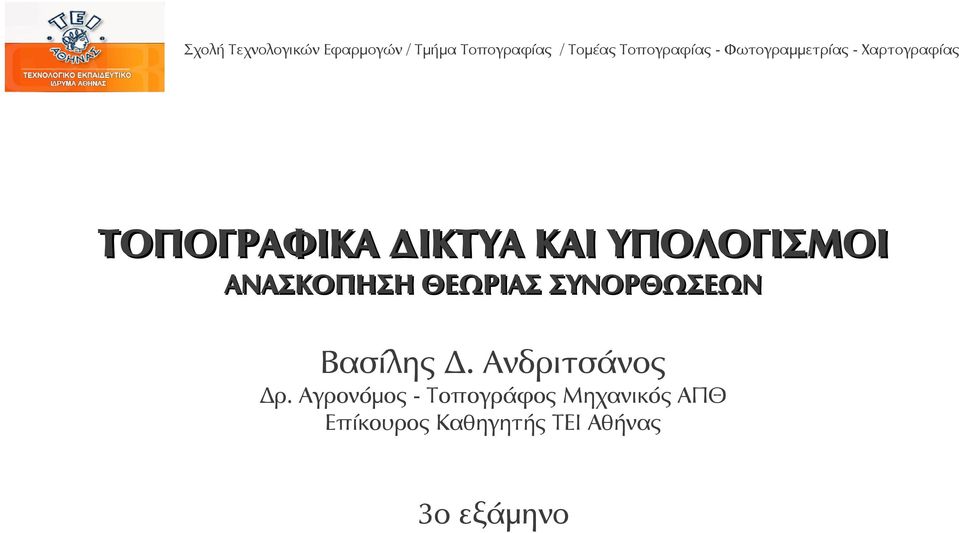 Ανδριτσάνος Δρ.