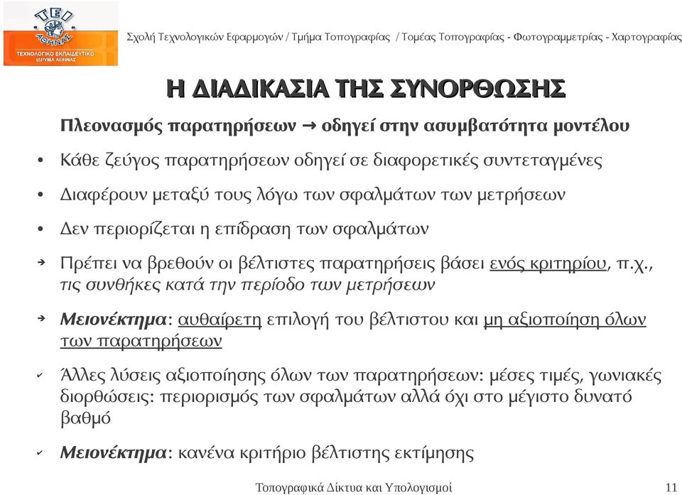 , τις συνθήκες κατά την περίοδο των μετρήσεων Μειονέκτημα: αυθαίρετη επιλογή του βέλτιστου και μη αξιοποίηση όλων των παρατηρήσεων Άλλες λύσεις αξιοποίησης