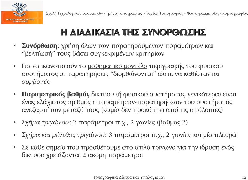 ελάχιστος αριθμός r παραμέτρων-παρατηρήσεων του συστήματος ανεξαρτήτων μεταξύ τους (καμία δεν προκύπτει από τις υπόλοιπες) Σχήμα τριγώνου: 2 παράμετροι π.χ., 2 γωνίες (βαθμός 2) Σχήμα και μέγεθος τριγώνου: 3 παράμετροι π.