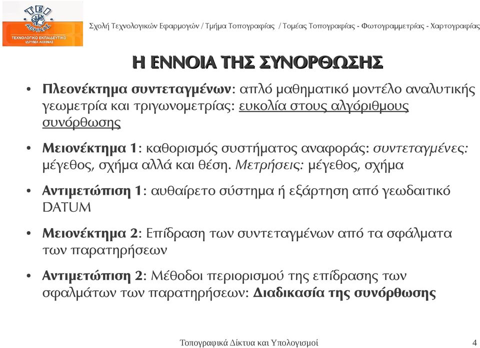 Μετρήσεις: μέγεθος, σχήμα Αντιμετώπιση 1: αυθαίρετο σύστημα ή εξάρτηση από γεωδαιτικό DATUM Μειονέκτημα 2: Επίδραση των