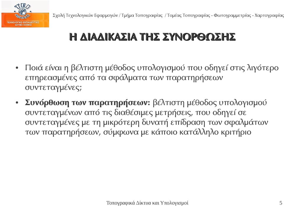 βέλτιστη μέθοδος υπολογισμού συντεταγμένων από τις διαθέσιμες μετρήσεις, που οδηγεί σε