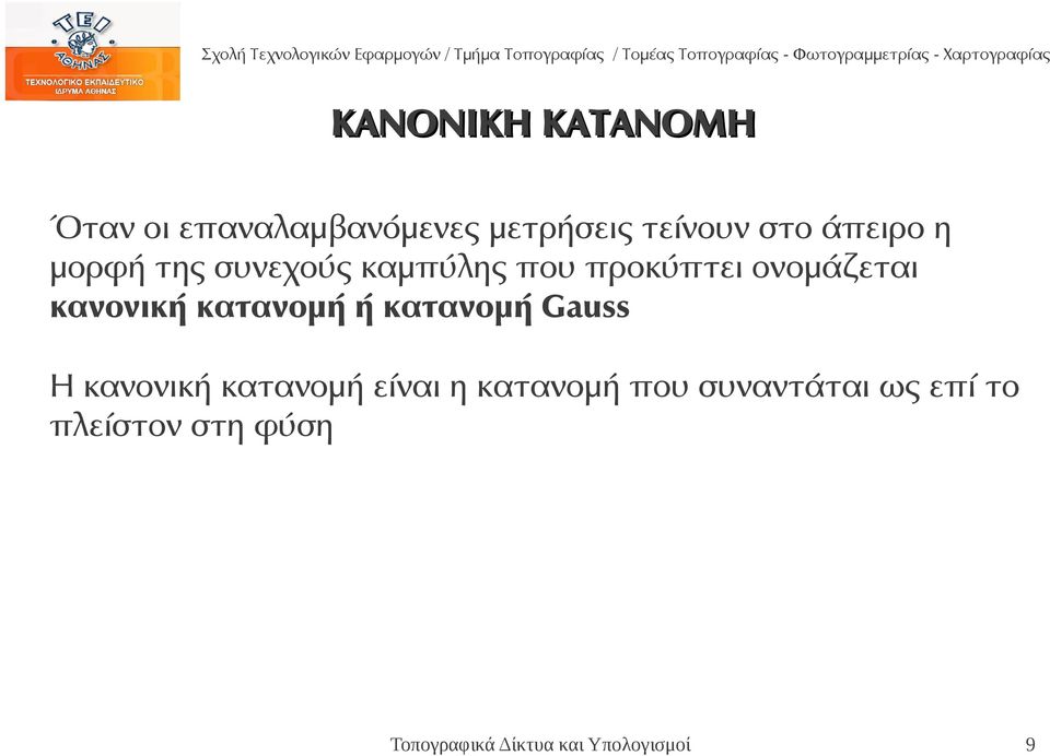 προκύπτει ονομάζεται κανονική κατανομή ή κατανομή Gauss Η