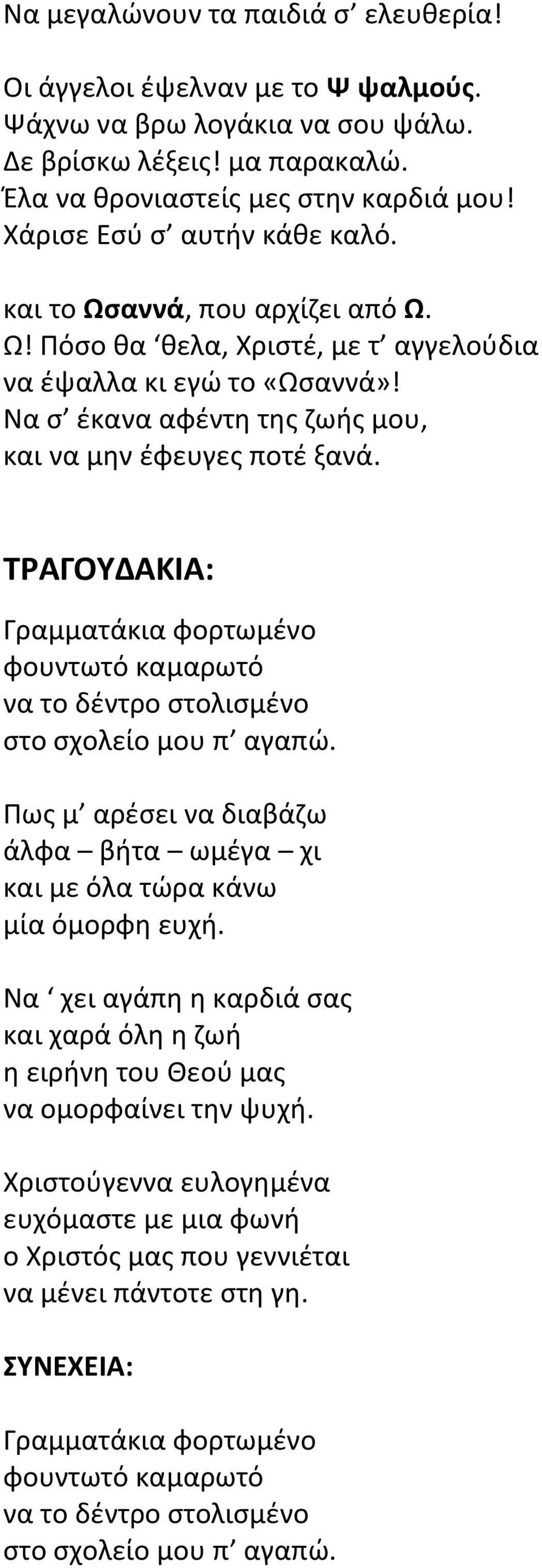 ΤΡΑΓΟΥΔΑΚΙΑ: Γραμματάκια φορτωμένο φουντωτό καμαρωτό να το δέντρο στολισμένο στο σχολείο μου π αγαπώ. Πως μ αρέσει να διαβάζω άλφα βήτα ωμέγα χι και με όλα τώρα κάνω μία όμορφη ευχή.