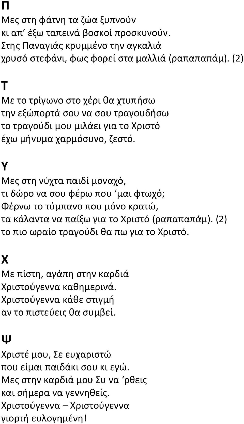 Υ Μες στη νύχτα παιδί μοναχό, τι δώρο να σου φέρω που μαι φτωχό; Φέρνω το τύμπανο που μόνο κρατώ, τα κάλαντα να παίξω για το Χριστό (ραπαπαπάμ).