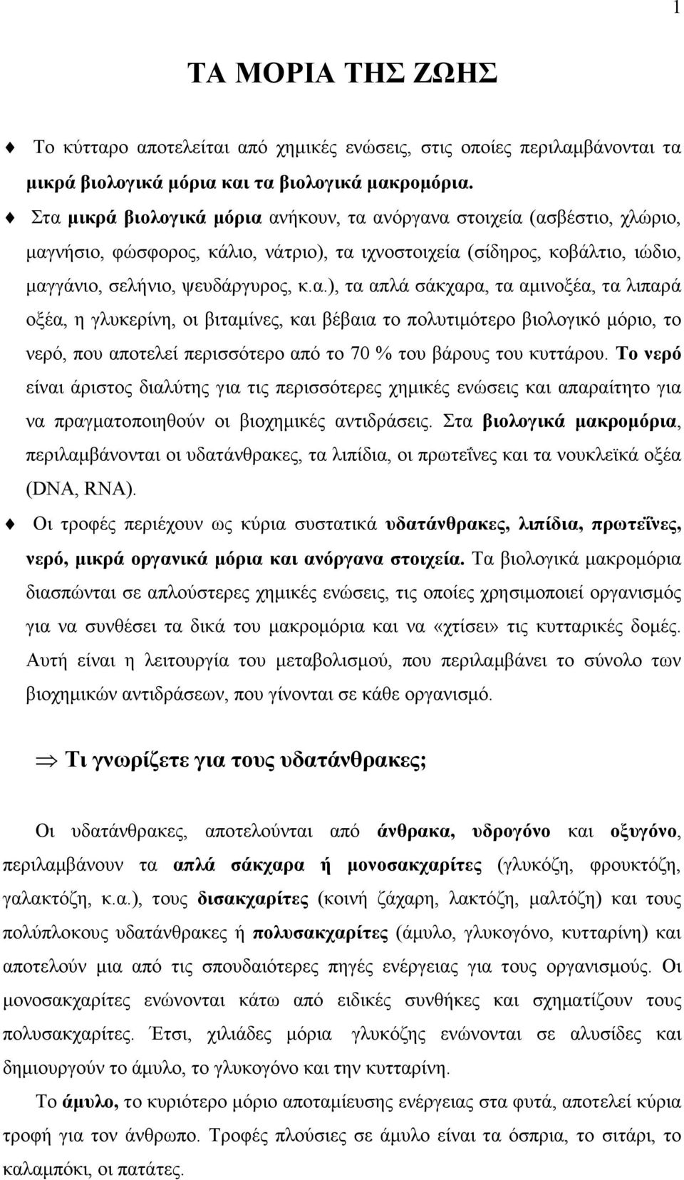 Το νερό είναι άριστος διαλύτης για τις περισσότερες χηµικές ενώσεις και απαραίτητο για να πραγµατοποιηθούν οι βιοχηµικές αντιδράσεις.