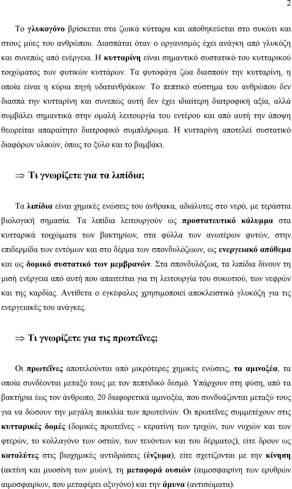 Το πεπτικό σύστηµα του ανθρώπου δεν διασπά την κυτταρίνη και συνεπώς αυτή δεν έχει ιδιαίτερη διατροφική αξία, αλλά συµβάλει σηµαντικά στην οµαλή λειτουργία του εντέρου και από αυτή την άποψη