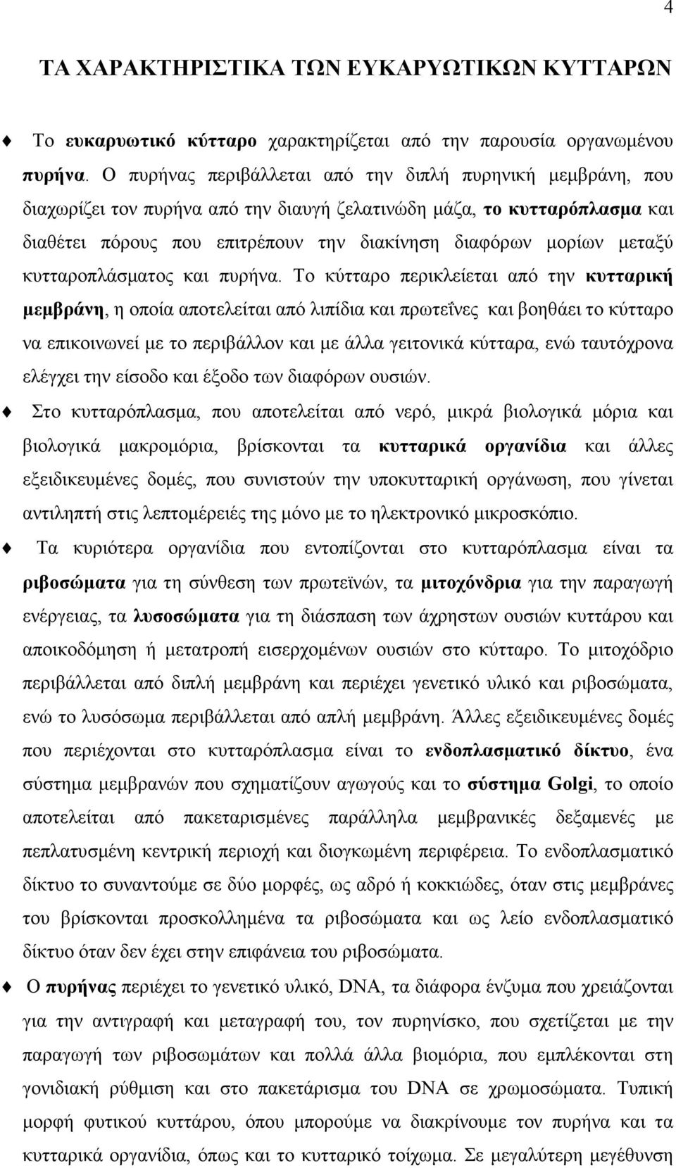 µεταξύ κυτταροπλάσµατος και πυρήνα.