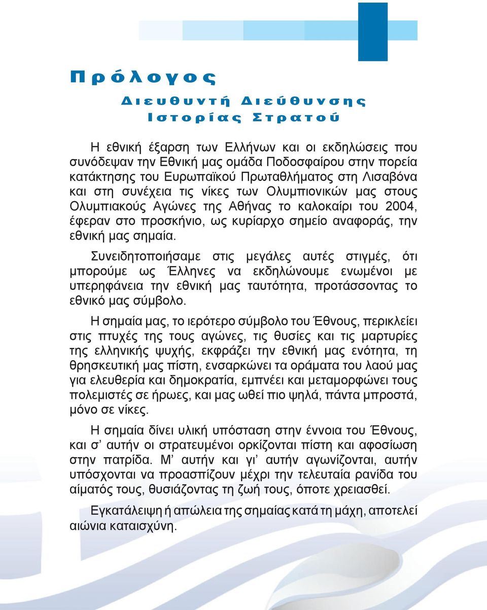 Συνειδητοποιήσαμε στις μεγάλες αυτές στιγμές, ότι μπορούμε ως Έλληνες να εκδηλώνουμε ενωμένοι με υπερηφάνεια την εθνική μας ταυτότητα, προτάσσοντας το εθνικό μας σύμβολο.