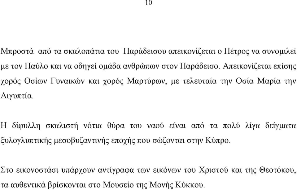 Η δίφυλλη σκαλιστή νότια θύρα του ναού είναι από τα πολύ λίγα δείγματα ξυλογλυπτικής μεσοβυζαντινής εποχής που σώζονται στην