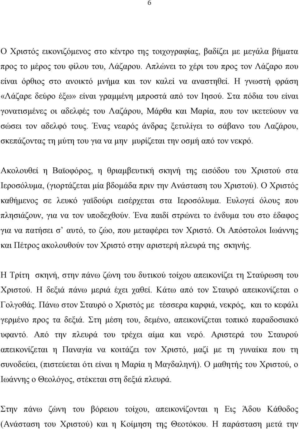 Στα πόδια του είναι γονατισμένες οι αδελφές του Λαζάρου, Μάρθα και Μαρία, που τον ικετεύουν να σώσει τον αδελφό τους.