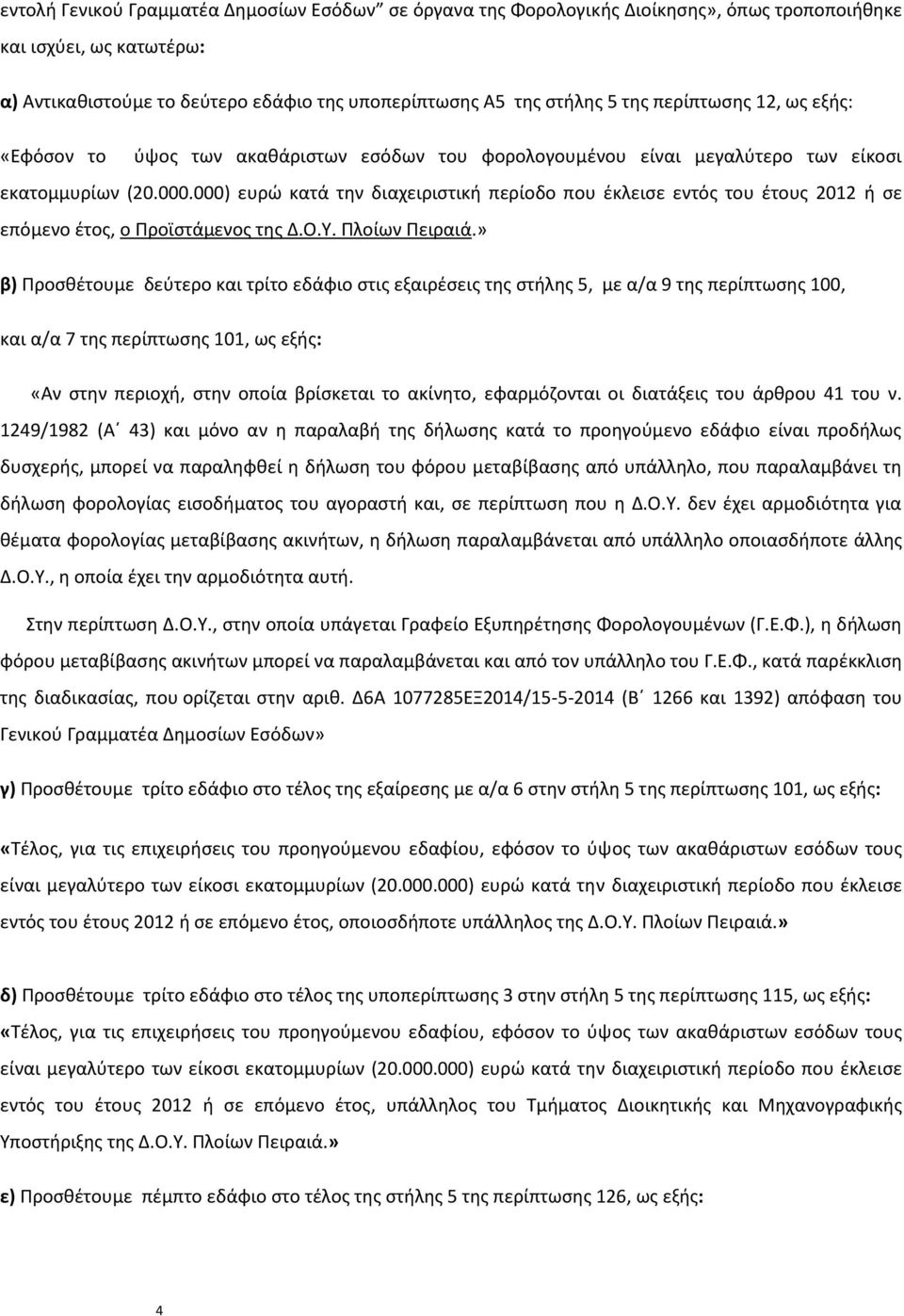 000) ευρώ κατά την διαχειριστική περίοδο που έκλεισε εντός του έτους 2012 ή σε επόμενο έτος, ο Προϊστάμενος της Δ.Ο.Υ. Πλοίων Πειραιά.