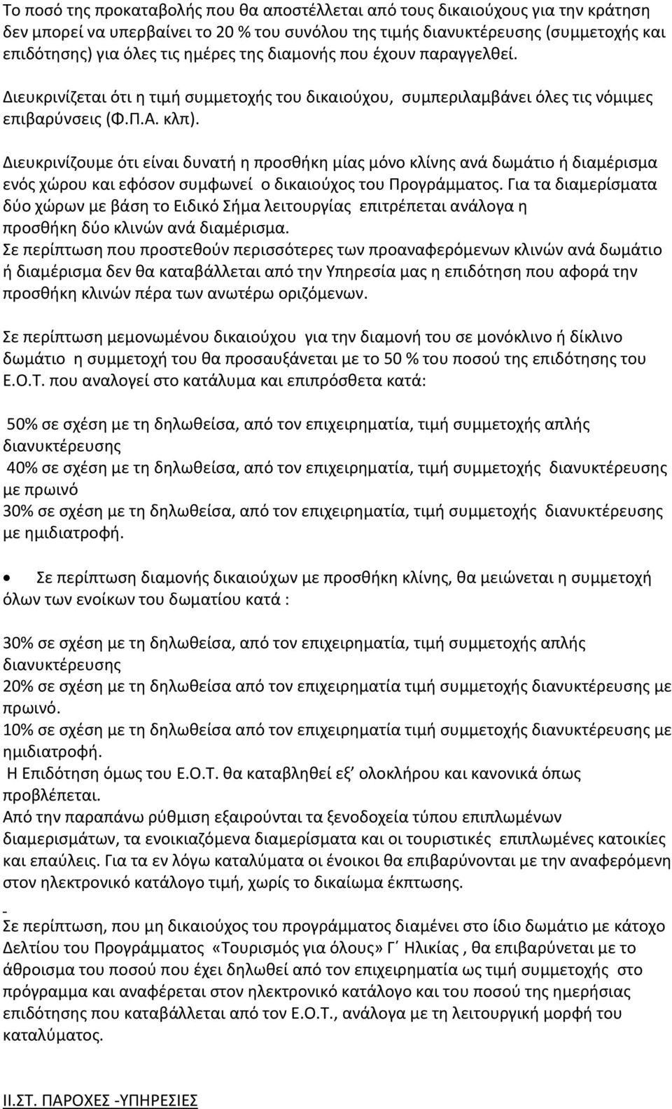 Διευκρινίζουμε ότι είναι δυνατή η προσθήκη μίας μόνο κλίνης ανά δωμάτιο ή διαμέρισμα ενός χώρου και εφόσον συμφωνεί ο δικαιούχος του Προγράμματος.